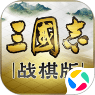 三国志战棋版