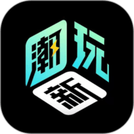 新潮玩  1.3.7