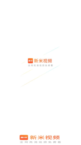 新米视频免费追剧app