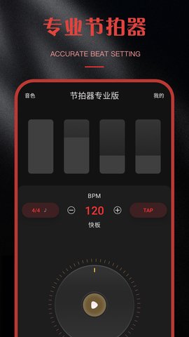 节拍器专业版