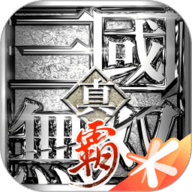 真・三国无双霸  1.3.2