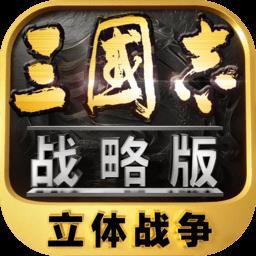 三国志战略版手游  v2062.1419安卓版